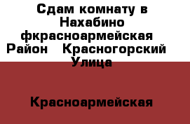 Сдам комнату в Нахабино фкрасноармейская › Район ­ Красногорский › Улица ­ Красноармейская › Общая площадь ­ 50 › Цена ­ 12 000 - Московская обл. Недвижимость » Другое   